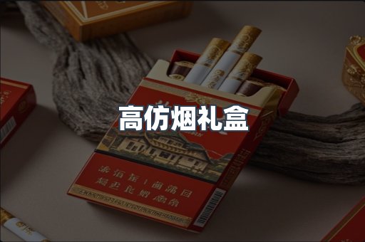 高仿烟礼盒
